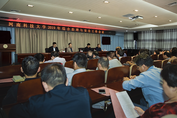 河南科技大学召开2019年综合治理与安全工作会议