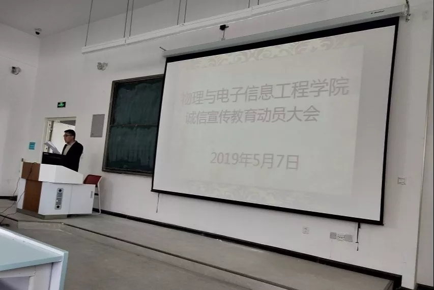 青海师范大学物电学院召开诚信宣传教育动员大会