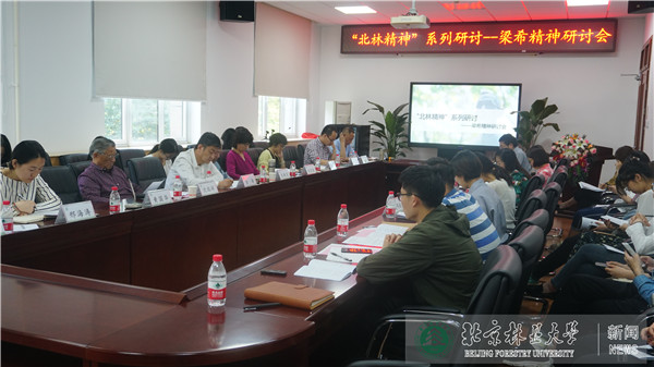 北京林业大学举办梁希精神研讨会凝炼“北林精神”