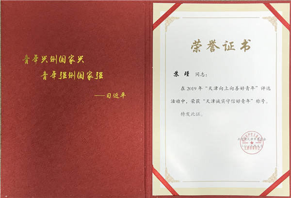 天津外国语大学教师获得2019年“天津诚实守信好青年”荣誉称号