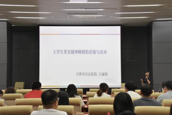 天津职业技术师范大学学工部举办大学生常见精神障碍识别与应对专