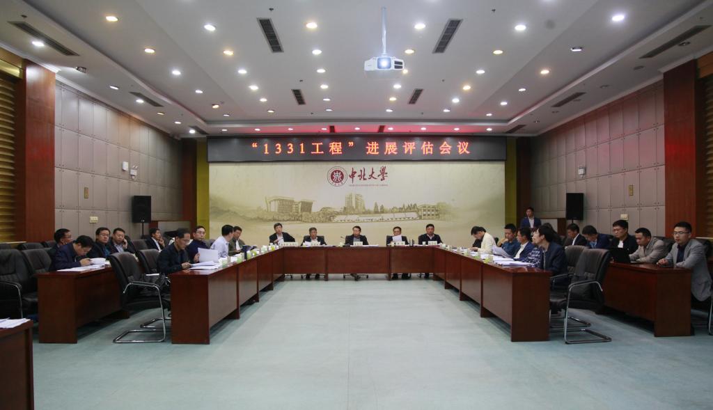 中北大学“1331工程”进展评估会议召开