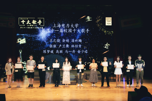 上海电力大学举办第三十一届校园十大歌手总决赛