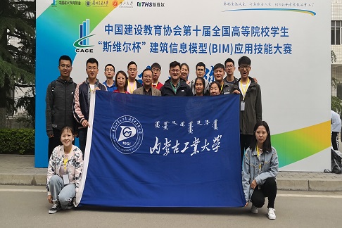 内蒙古工业大学学生在第十届全国“斯维尔杯”BIM应用技能大赛中