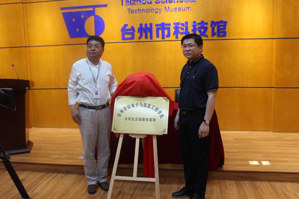 台州学院电信学院在台州科技馆建立大学生志愿服务基地