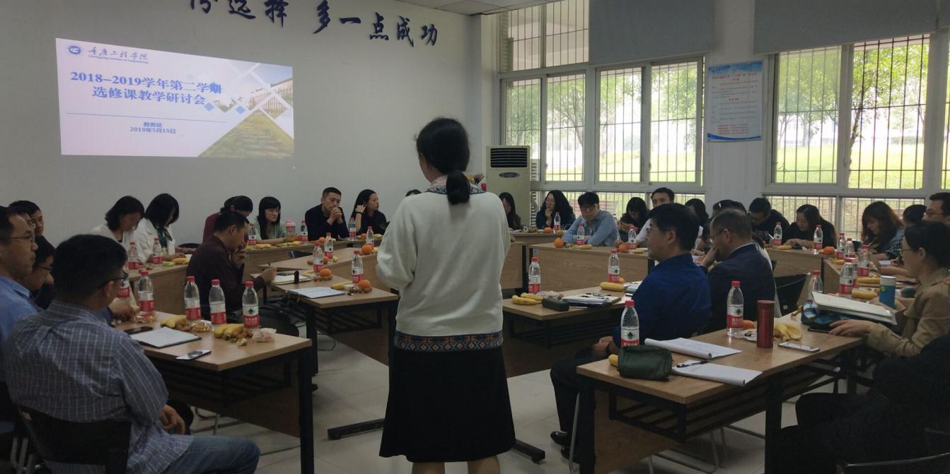 重庆工程学院召开2018-2019学年第二学期 选修课教学研讨会