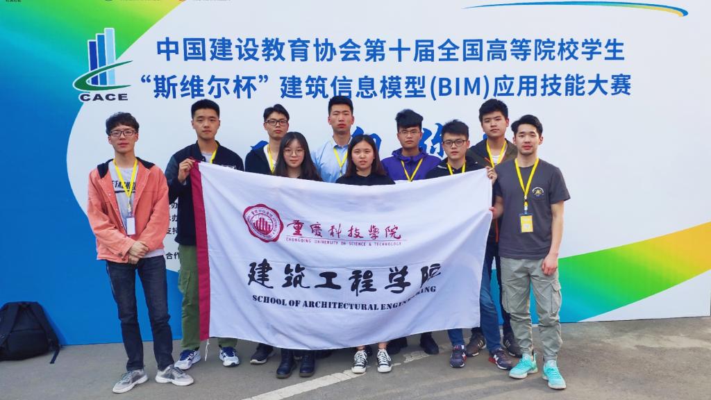 重庆科技学院学生在第十届全国高等院校学生“斯维尔杯”建筑信息