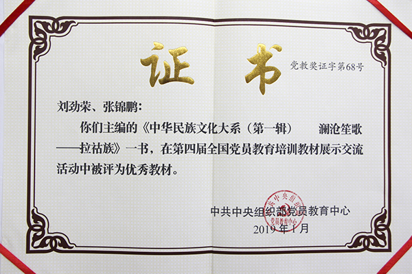 云南民族大学刘劲荣教授著作《澜沧笙歌》获评“第四届全国党员教