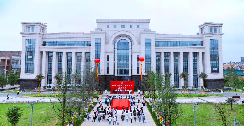 桂林医学院人生图书馆举行揭牌仪式