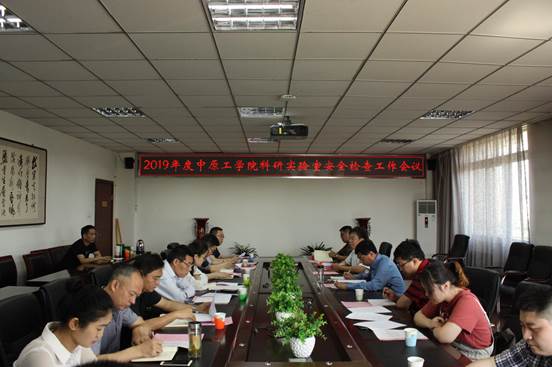 中原工学院召开2019年度科研实验室安全检查工作会议