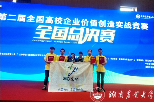 湖南农业大学代表队获2019年第二届全国高校企业价值创造实战竞赛