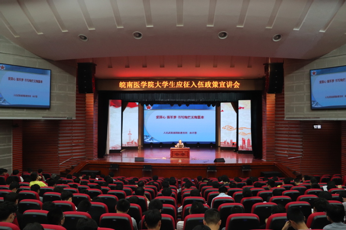皖南医学院开展2019年大学生应征入伍政策宣传活动