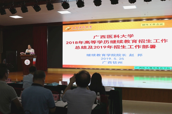 广西医科大学召开2019年高等学历继续教育招生工作会议