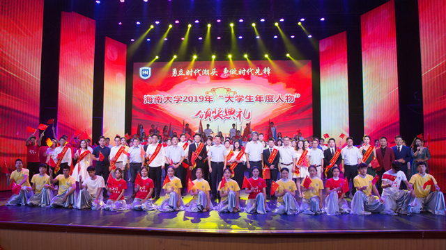 海南大学举行2019年“大学生年度人物”颁奖典礼