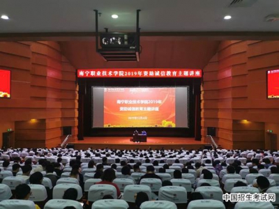 南宁职业技术学院举办2019年资助诚信教育主题讲座