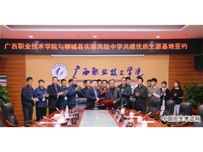广西职业技术学院与柳城县实验高级中学签订共建优质生源基地协议