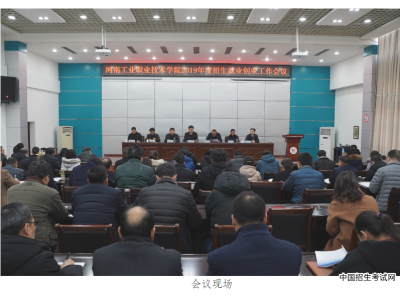 河南工业职业技术学院召开2019年度招生就业创业工作会议