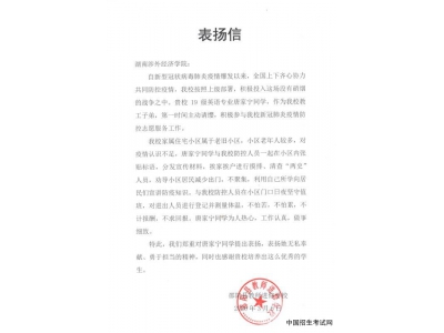 湖南涉外经济学院青年战“疫”志愿者收到多封表扬信