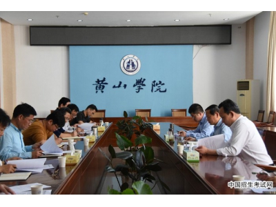 黄山学院召开2019年度内部控制评价工作部署会