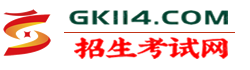 招生考试网【GK114.COM】