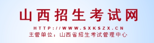山西2024年高考缴费入口：www.sxkszx.cn