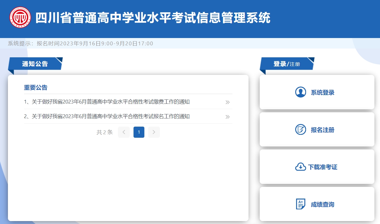 四川2024年1月高中学考缴费入口：https://xk.sceea.cn/