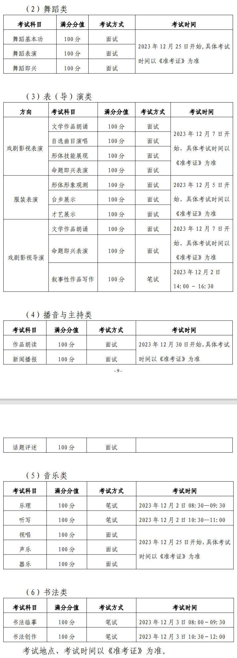 黑龙江2024年艺术类专业省级统考日程安排