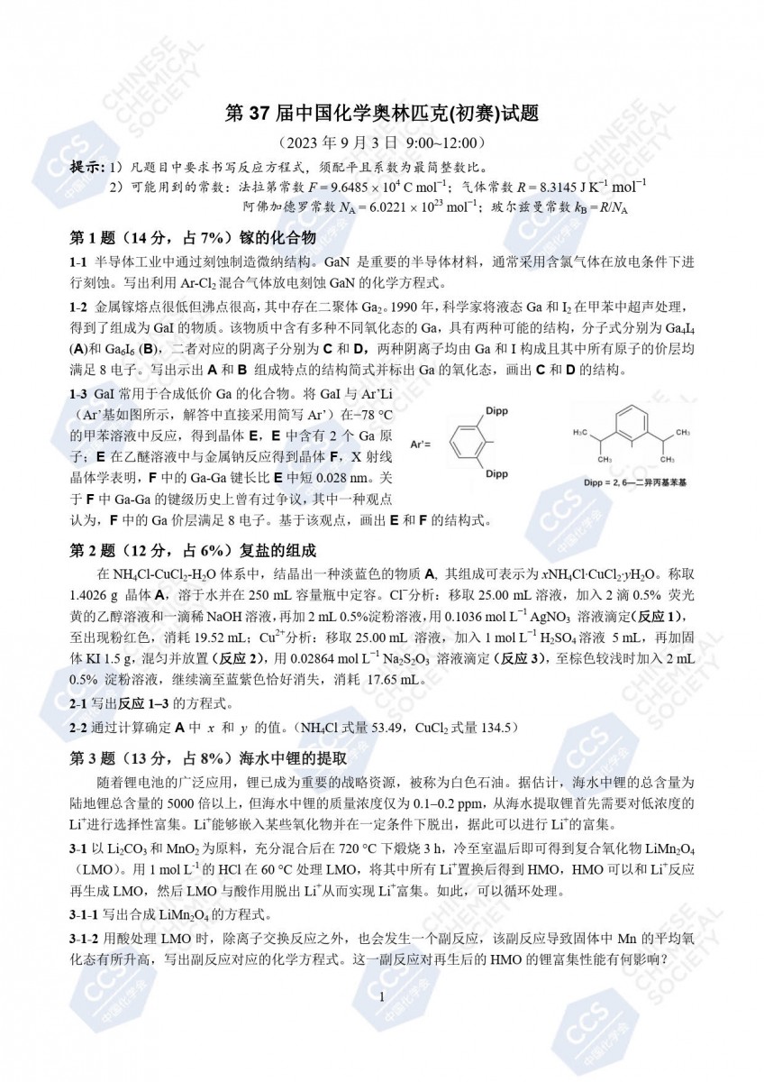 第37届中国化学奥林匹克（初赛）试题公布