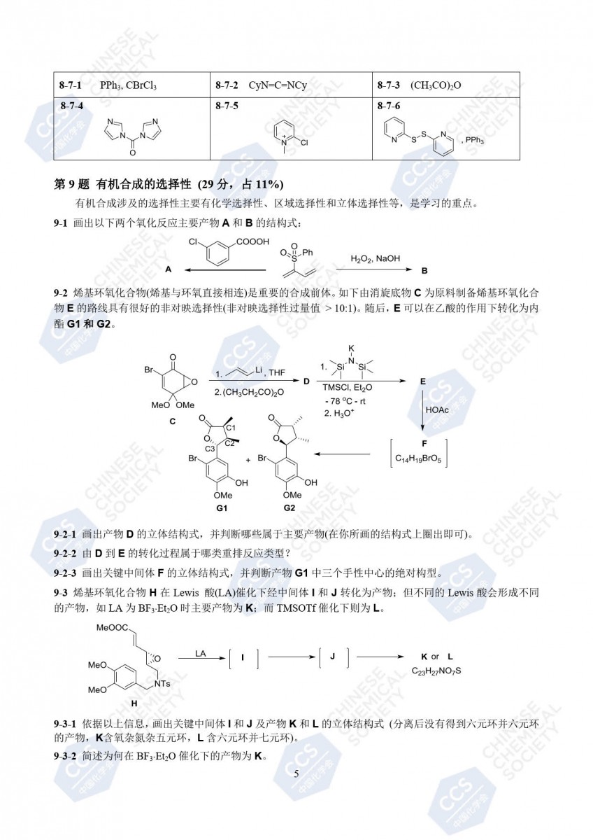 第37届中国化学奥林匹克（初赛）试题公布