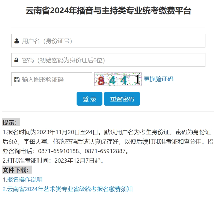 云南2024年艺考报名官方入口（播音与主持类、书法类）
