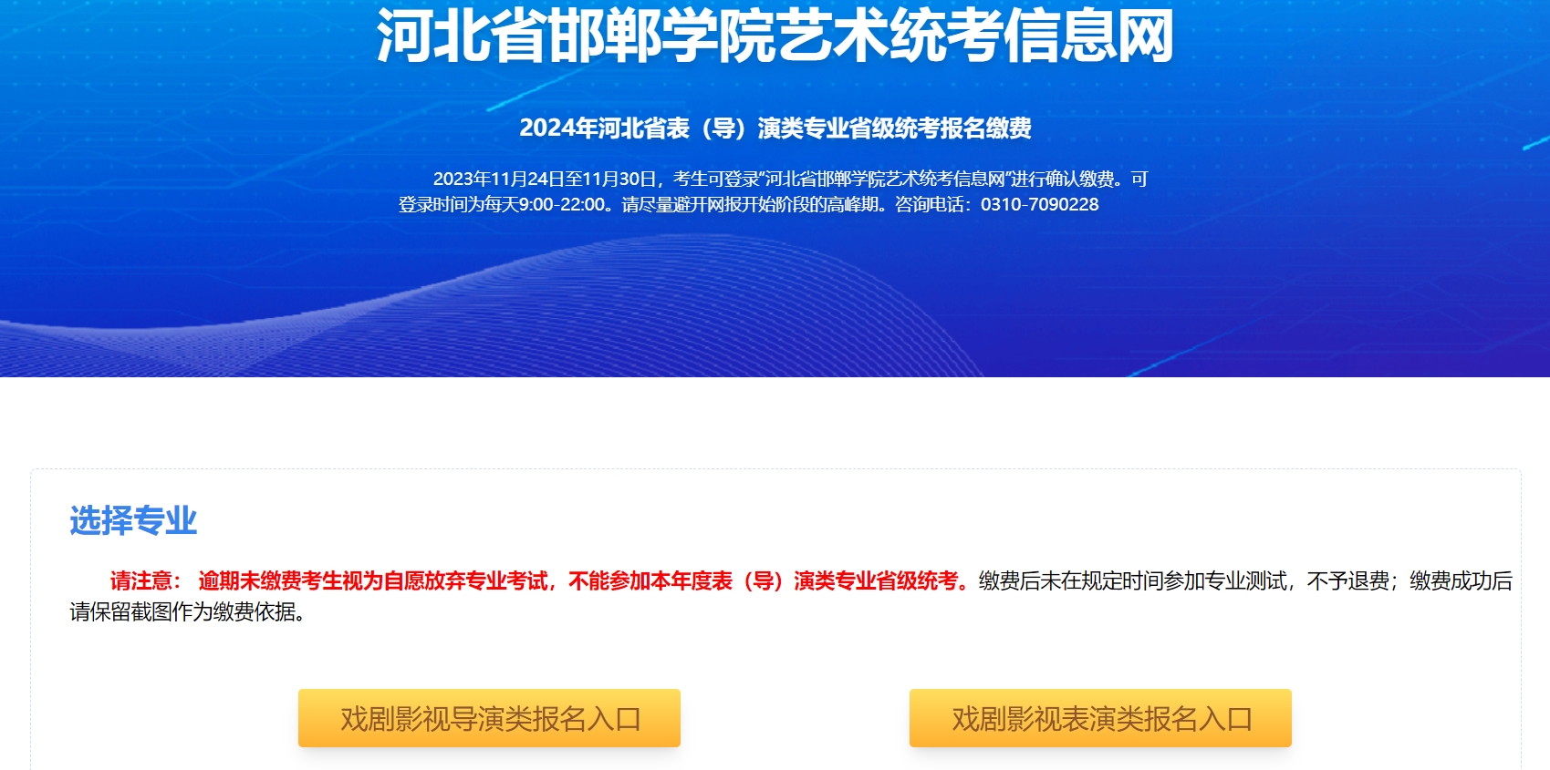 2024年河北普通高校招生戏剧影视表演类、戏剧影视导演类专业统考缴费入口