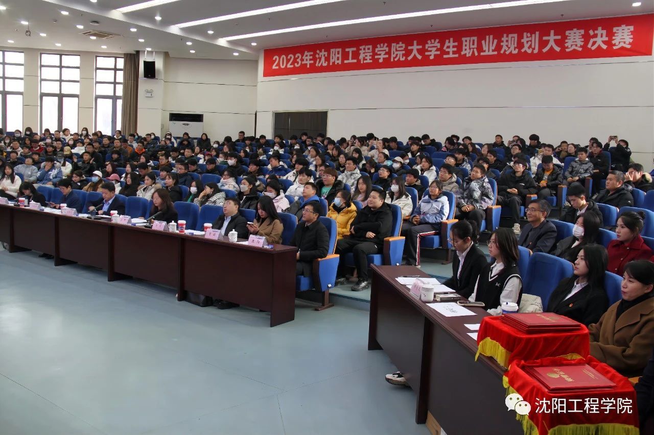 2023年沈阳工程学院大学生职业规划大赛决赛圆满落幕