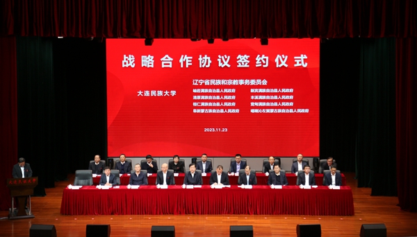 大连民族大学与辽宁省民族和宗教委、与辽宁省八个民族自治县人民政府签署合作协议
