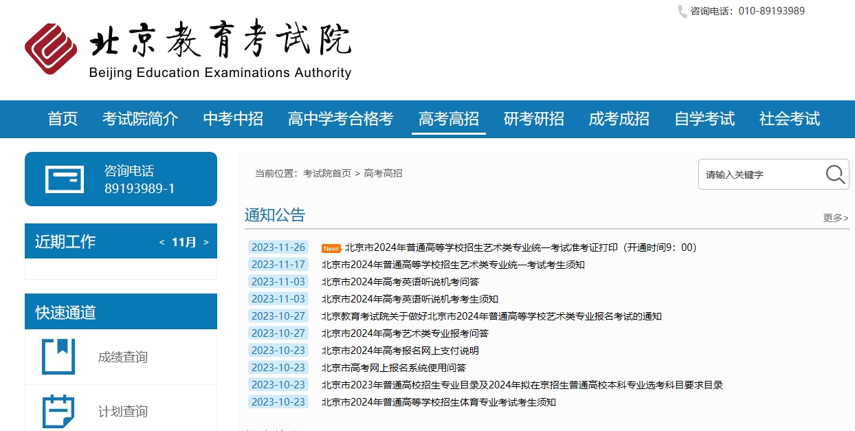 北京2024年艺术类专业统考准考证打印入口：www.bjeea.cn