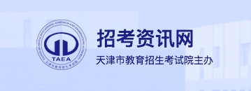 天津2024年高考艺术类专业统考准考证打印入口：www.zhaokao.net