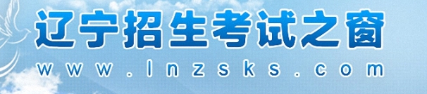 辽宁2024年1月普通高中学业水平合格考补报名时间及入口