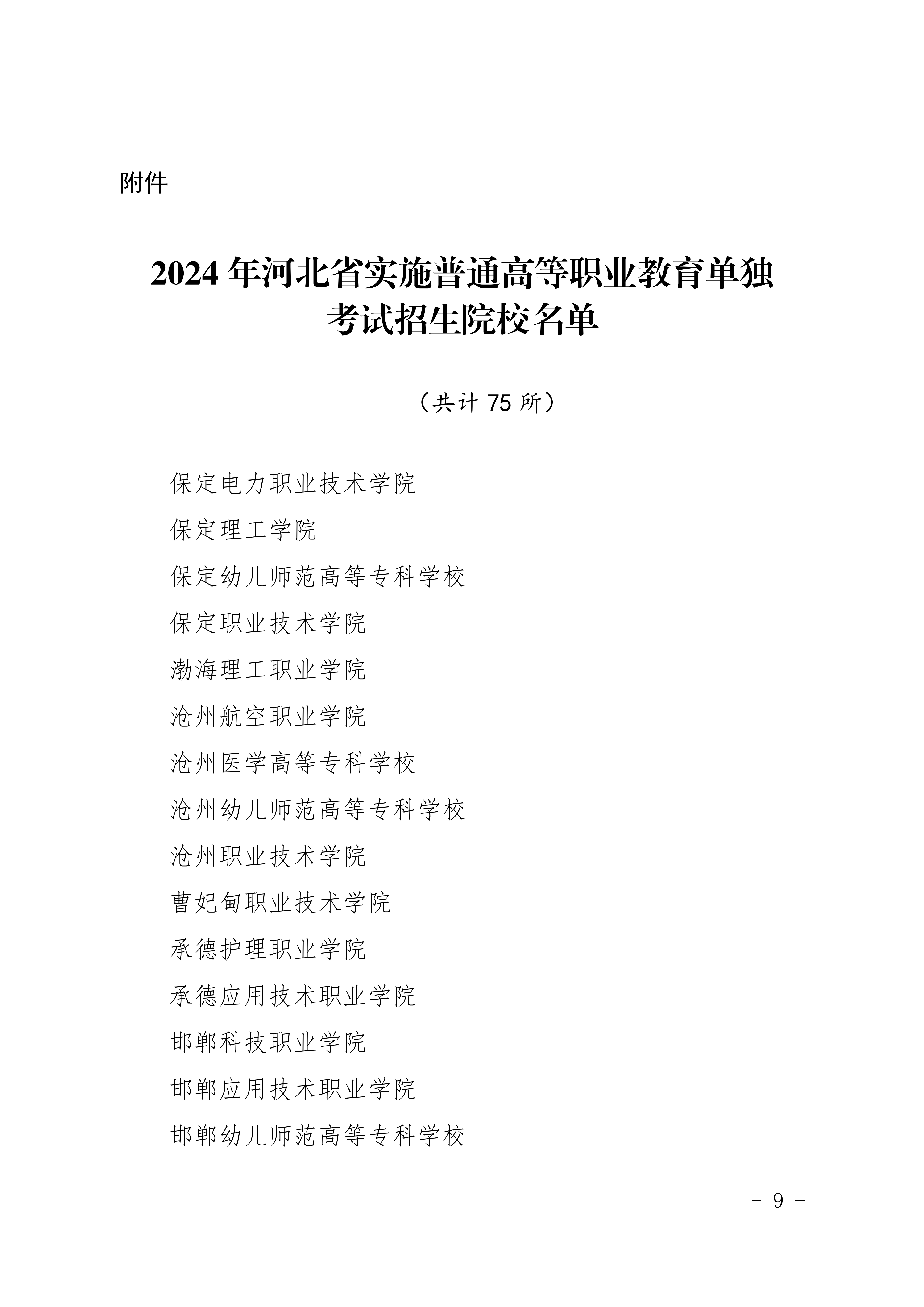 河北2024年高职单招共75所院校招生