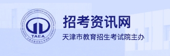 天津2024年艺考表（导）演类专业准考证打印入口：www.zhaokao.net