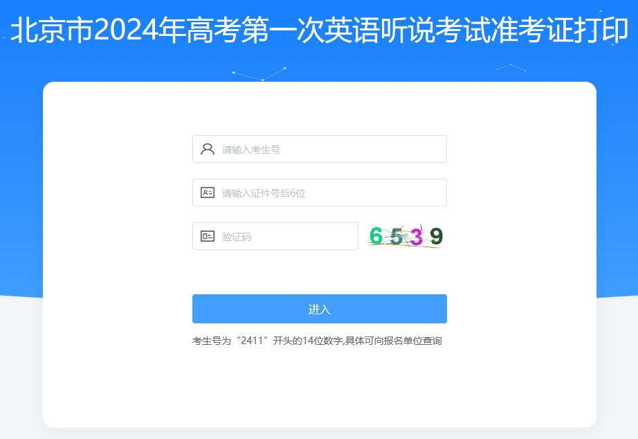 北京2024年高考第一次英语听说考试准考证打印入口