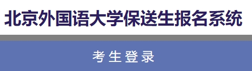 北京外国语大学2024年保送生报名入口：https://joinus.bfsu.
