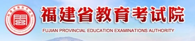 福建2024年艺考音乐类专业考试证打印入口：www.eeafj.cn