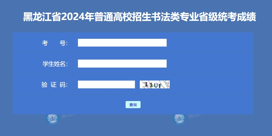 黑龙江2024年艺考书法类专业省级统考成绩查询入口