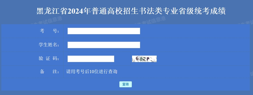 黑龙江2024年艺考书法类专业省级统考成绩查询入口：www.lzk.hl.cn