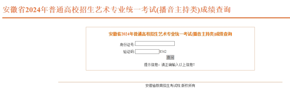 安徽2024年艺考播音与主持类成绩查询入口：http://cx.ahzsks.c