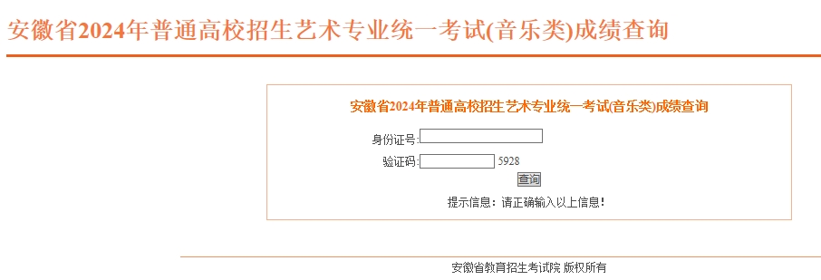 安徽2024年艺考音乐类成绩查询入口：http://cx.ahzsks.cn/