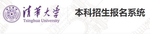 清华大学2024年优秀中学生人文与社科冬令营报名平台入口