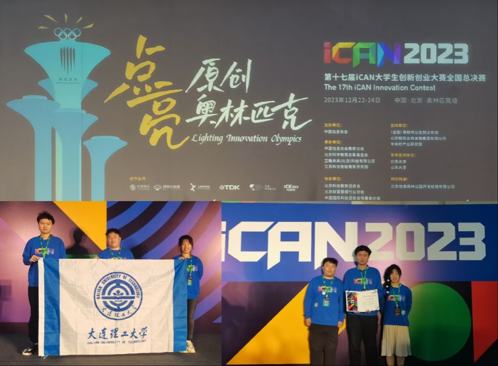 大连理工大学学生团队荣获第十七届iCAN全国总决赛一等奖