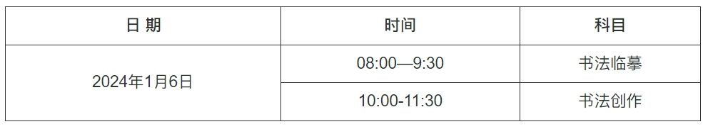 安徽2024年艺术类专业省统考（书法类）温馨提示