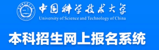 中国科学技术大学2024年“少年班及创新试点班”报名入口