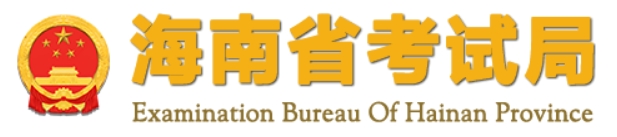 2024年海南高职分类招生考试报名系统入口：http://ea.hainan.g